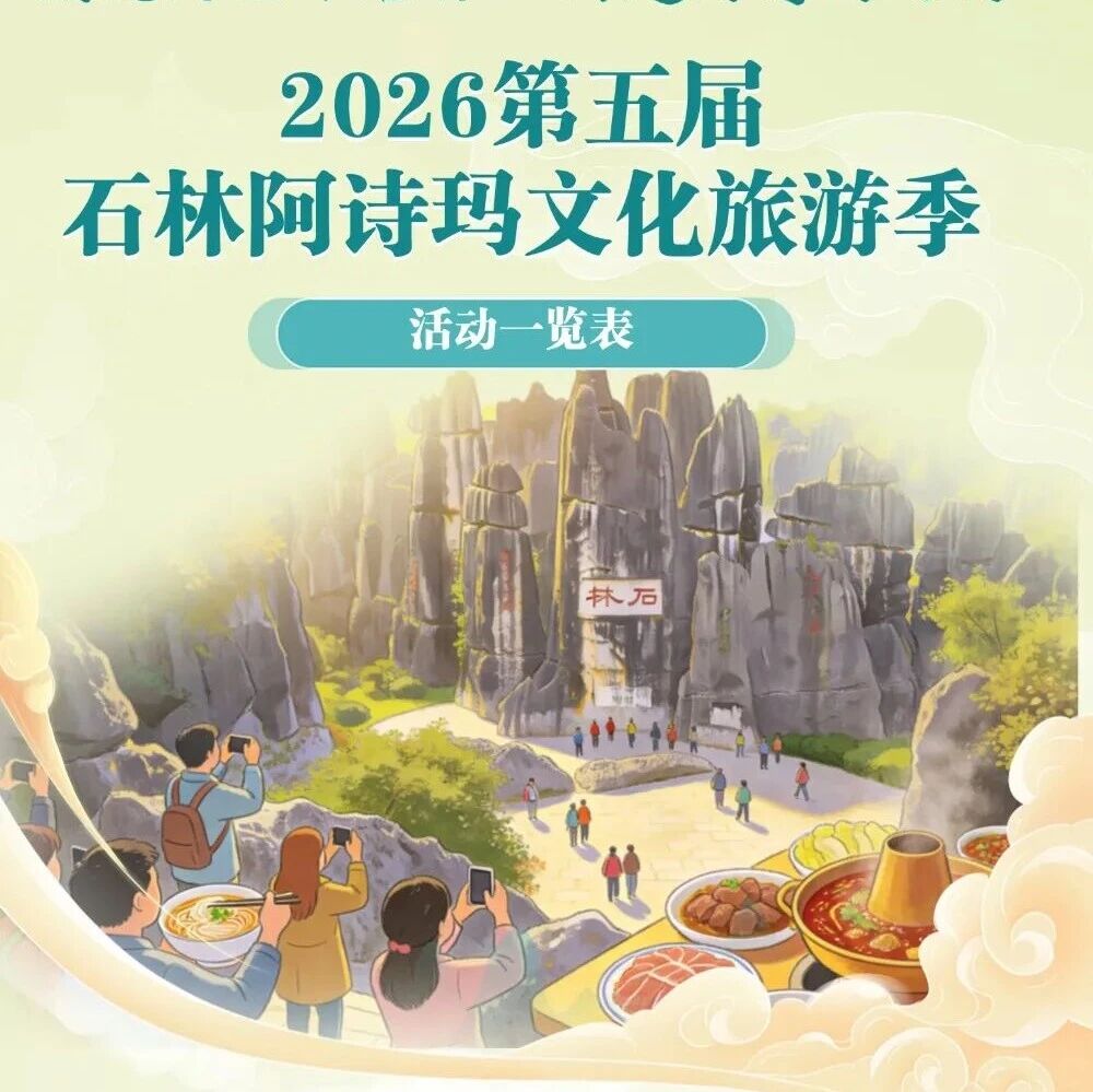 一图玩转五一 | 2026石林阿诗玛文化旅游季最全玩耍图鉴!