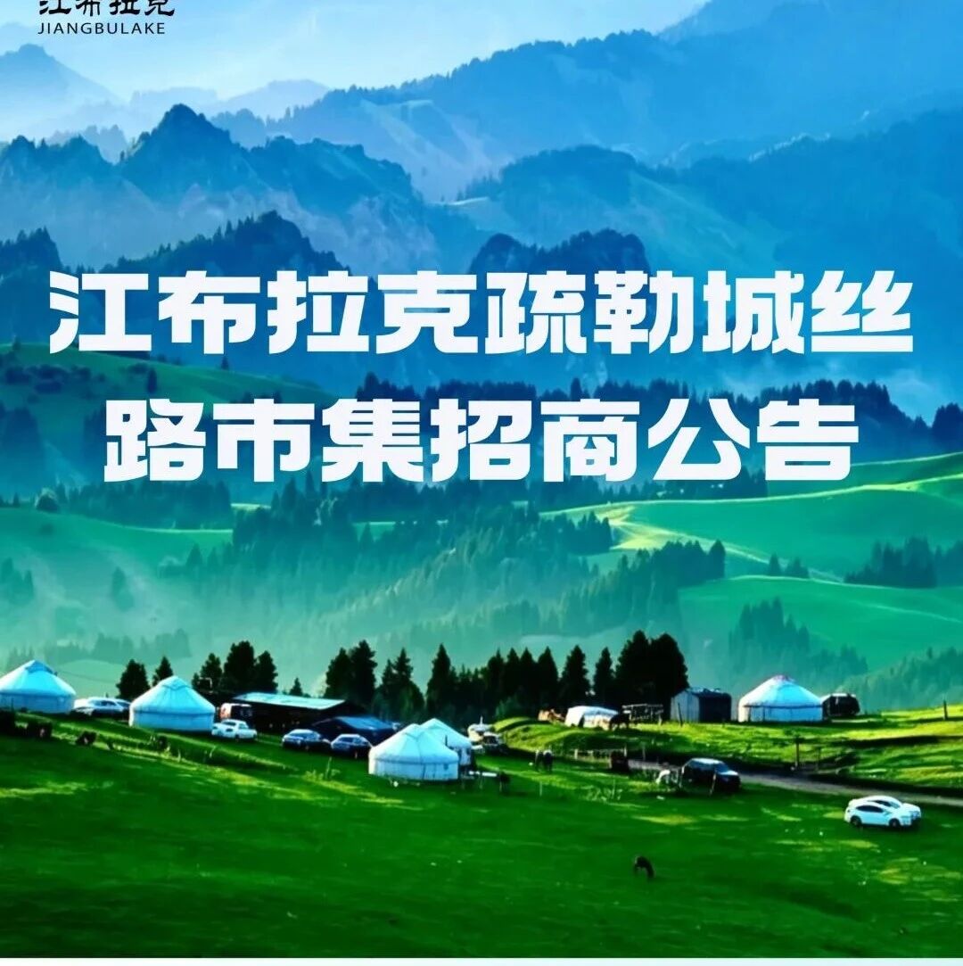 江布拉克疏勒城丝路市集盛大启幕 诚邀主理人共赴新篇