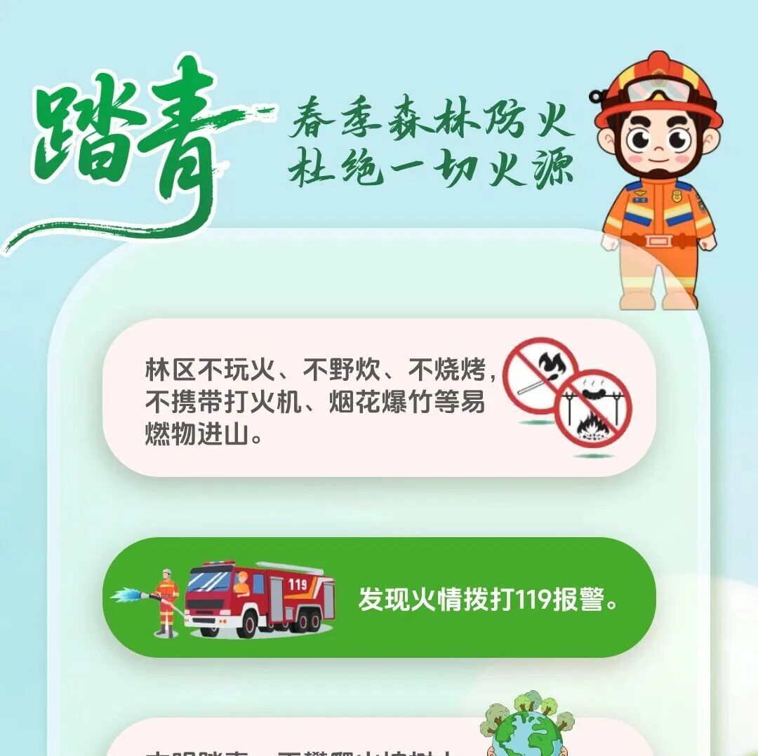春游正当时,安全莫大意!