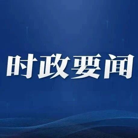 自治区党委常委会召开会议