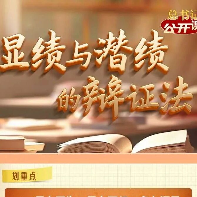 总书记“公开课”|显绩与潜绩的辩证法
