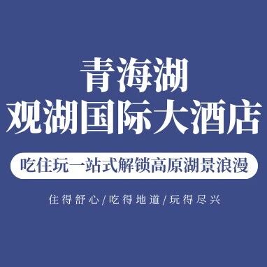 不必奔波!在青海湖观湖国际,吃住玩一站式解锁高原湖景浪漫