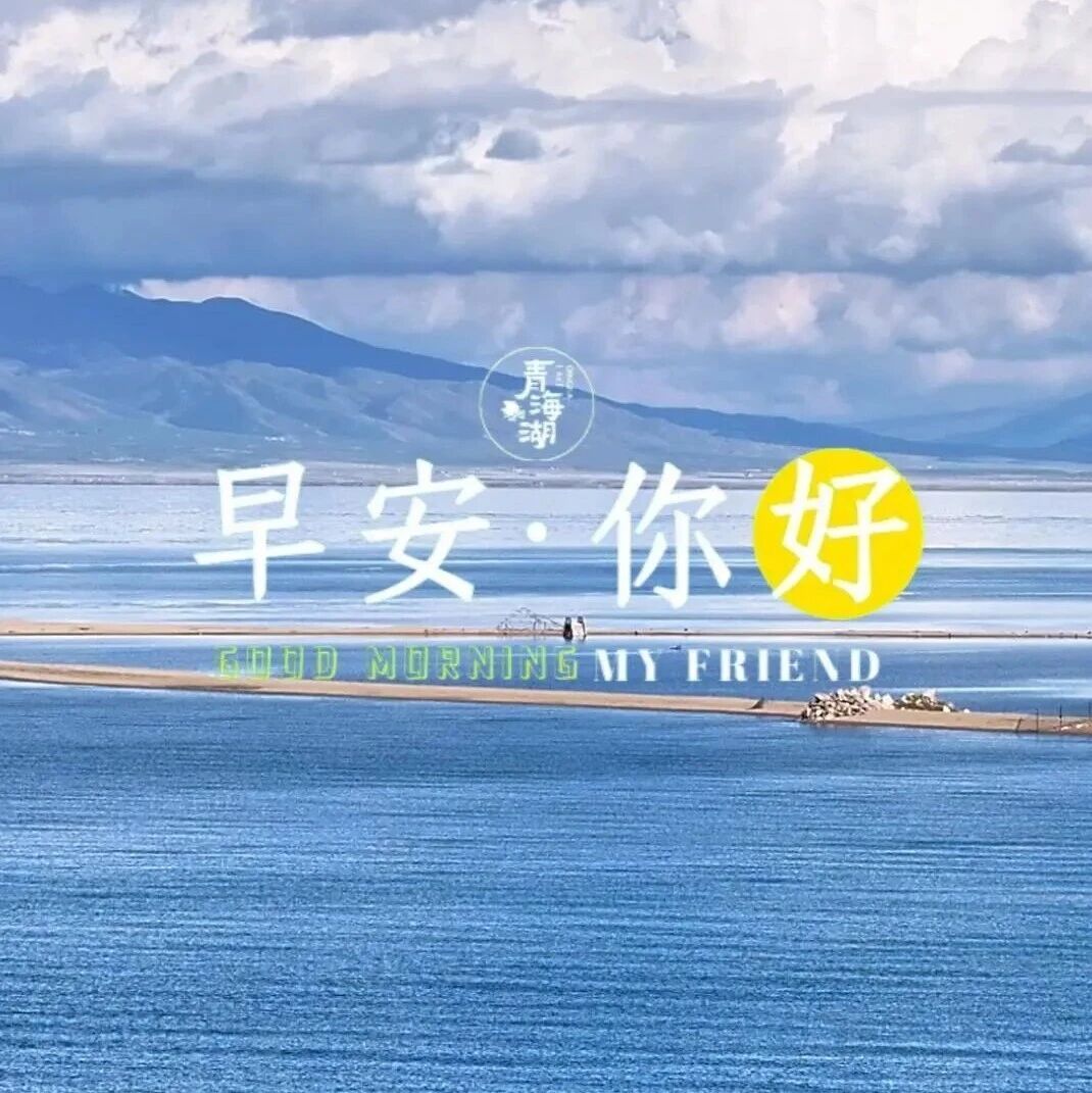 你好·青海湖 每日湖小札