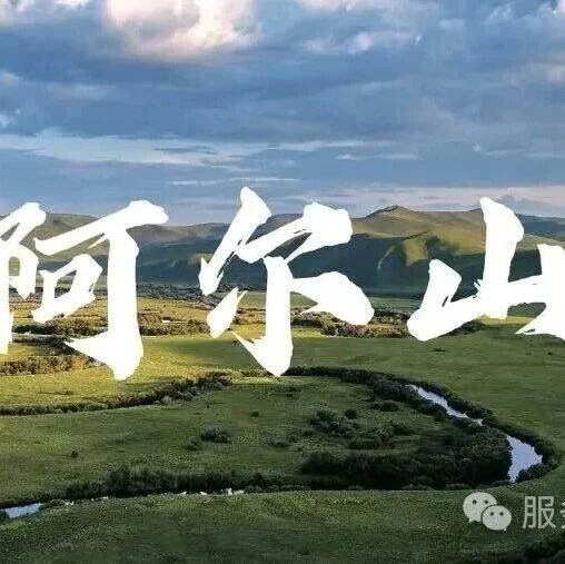 四季皆胜景|阿尔山,藏着北疆全年的浪漫