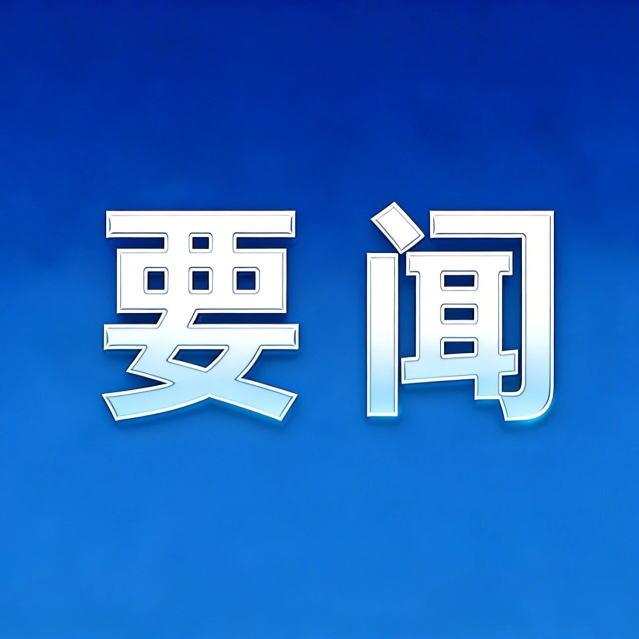 梁言顺在池州调研宗教工作并召开座谈会 全面贯彻党的宗教工作基本方针 不断提升宗教事务治理法治化水平
