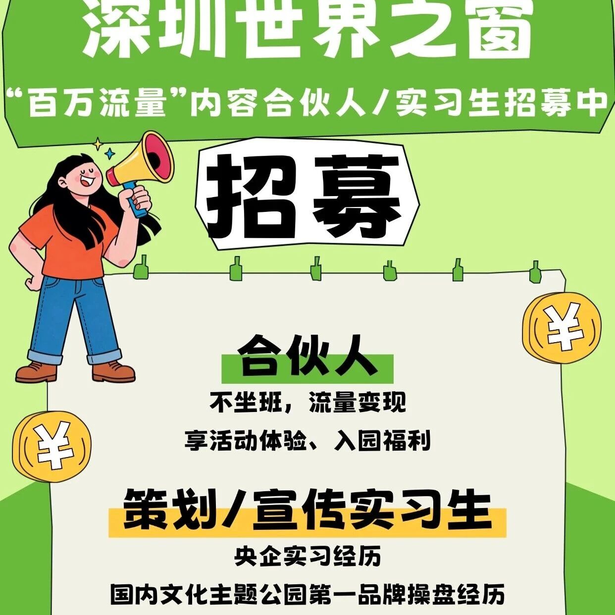 2026世窗合伙人&实习生火热招募中🤩