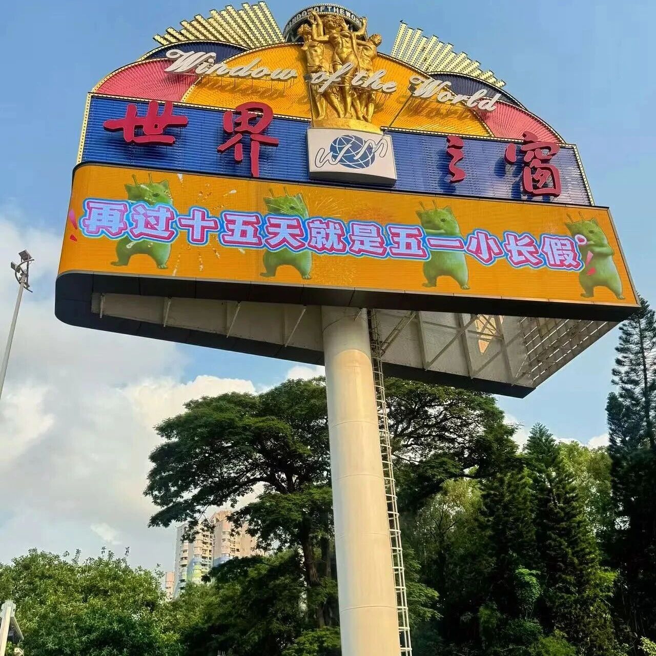 外星小猫送票!五一请你免费玩世界之窗!