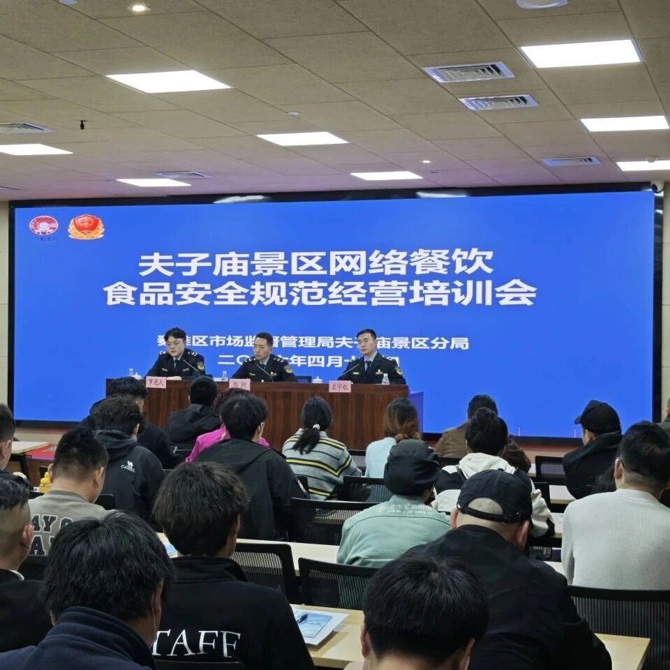 夫子庙景区开展网络餐饮食品安全专题培训