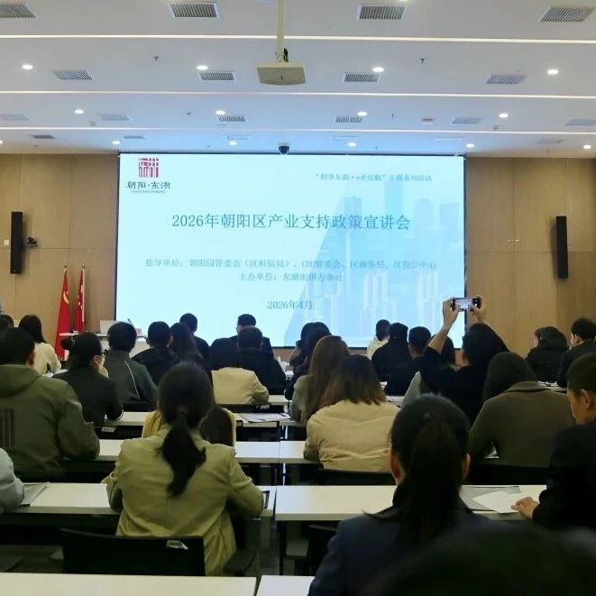创享东湖·e企远航 | 东湖街道召开2026年朝阳区产业支持政策宣讲会