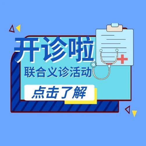 号外!安贞医院专家来咱家门口义诊啦!
