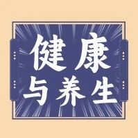 健康与养生|舒展筋骨小妙招