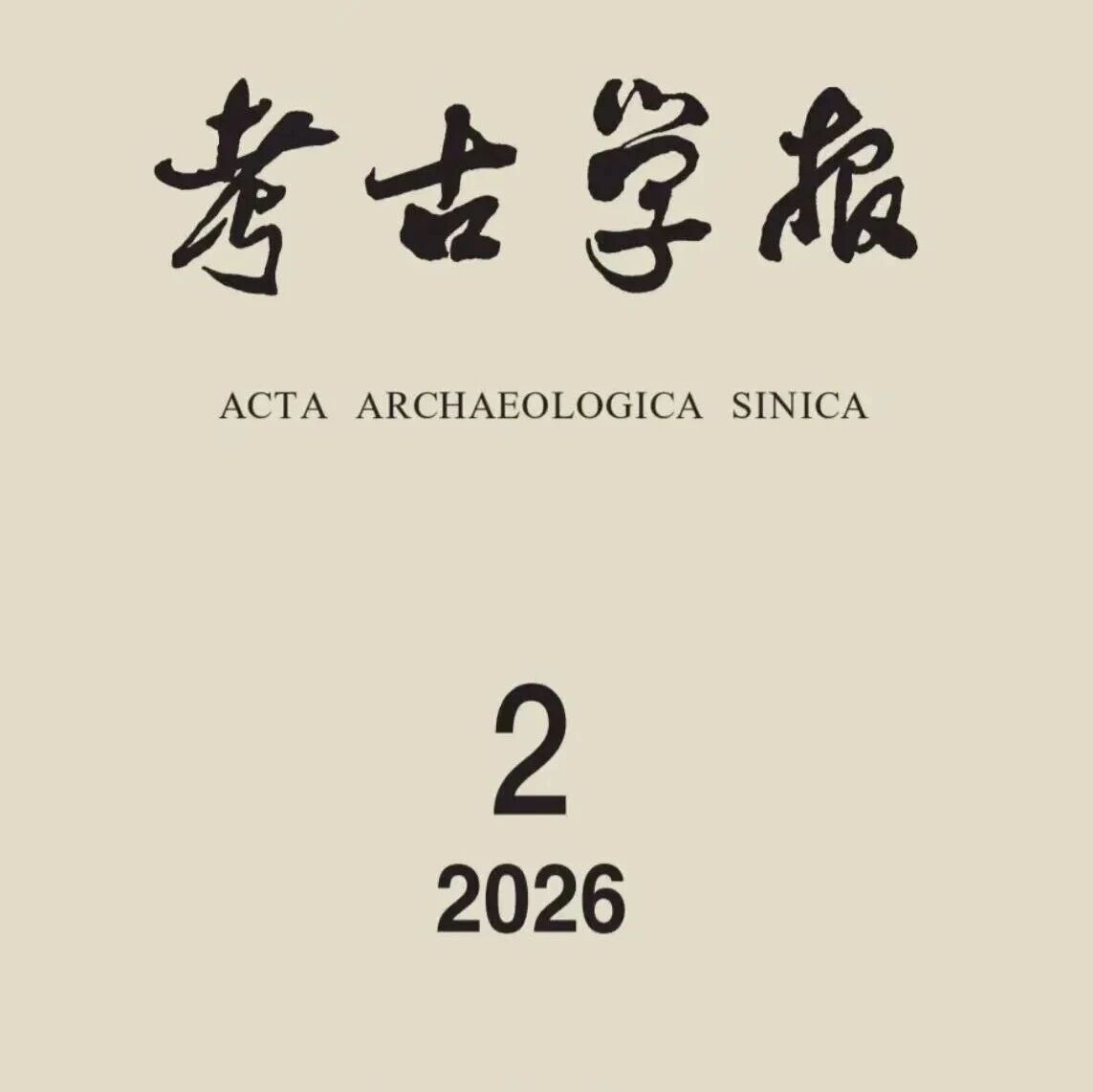《考古学报》2026年第2期目录