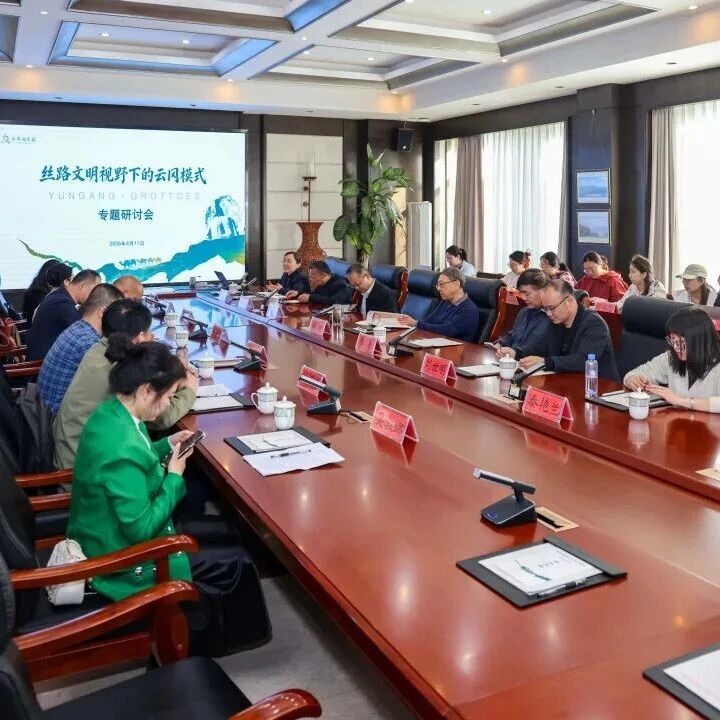 会议纪要丨“丝路文明视野下的云冈模式”专题研讨会
