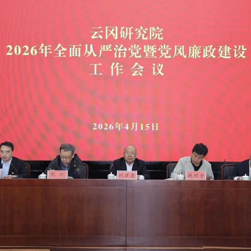 云冈研究院召开2026年度全面从严治党暨党风廉政建设工作会议