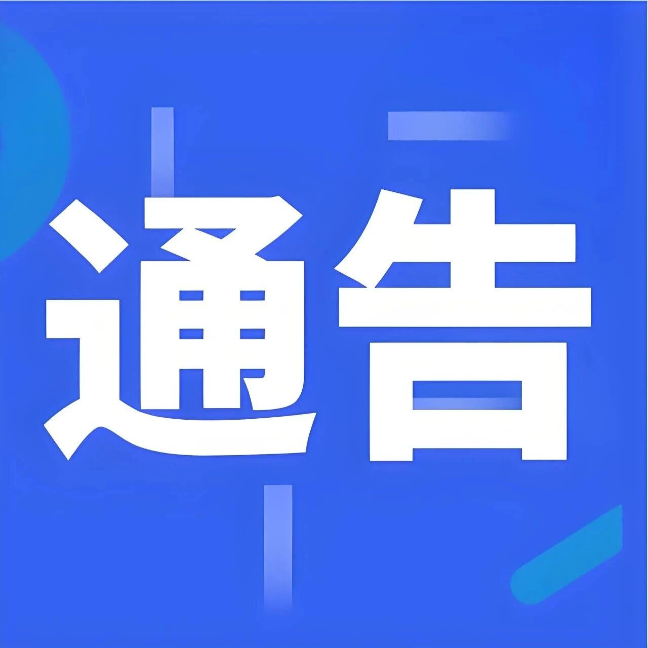关于雁荡山方洞-灵岩景区云端拾光至卧云栈道路段临时封闭的通告
