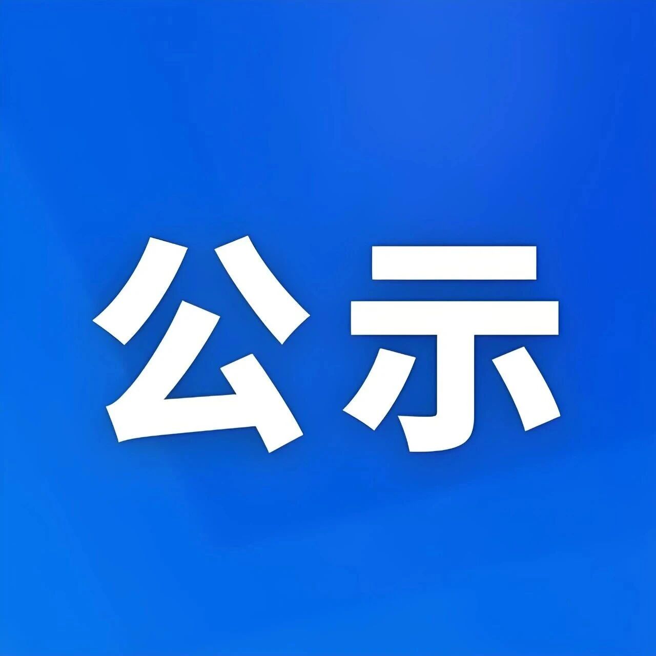 关于雁荡山灵岩景区电梯服务收费的公示