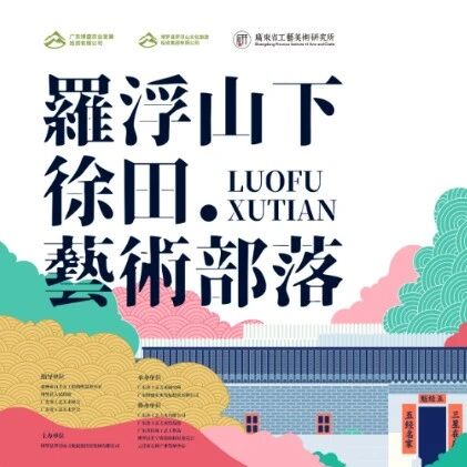 匠心入乡・艺启徐田|首届岭南工艺美术文化周启幕