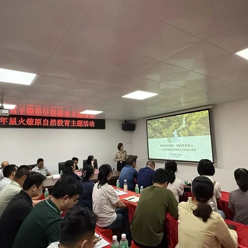 干货满满!专家齐聚星湖湿地,共探自然教育运营创新路径