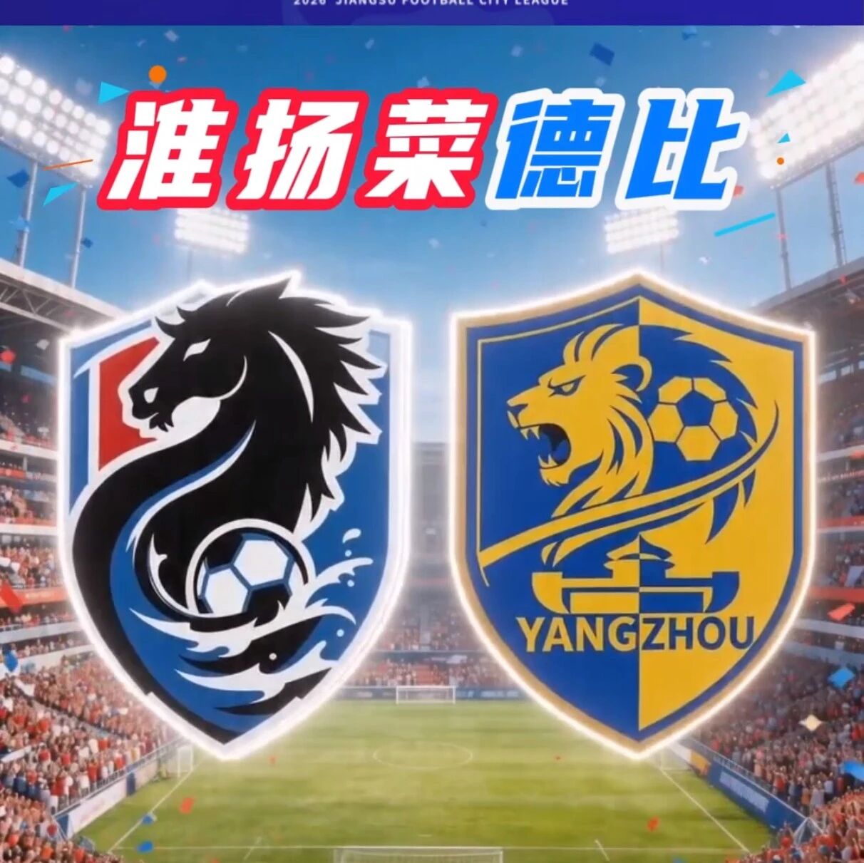 燃爆4.18!淮安VS扬州,苏超淮扬菜德比,谁更“菜”!