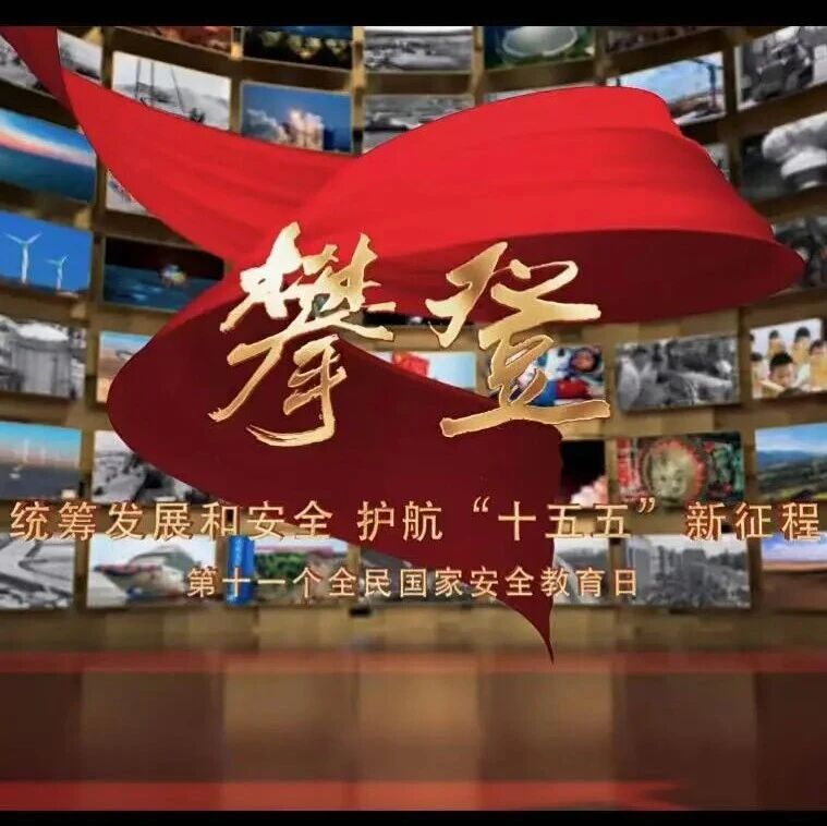 415全民国家安全教育日丨国安宣传片《攀登》