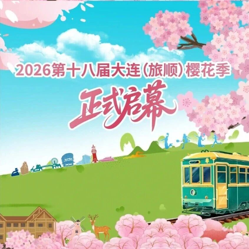 十八年樱约启新程 文体旅融合焕华章——2026第十八届大连(旅顺)樱花季正式启幕