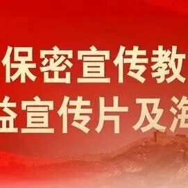 中央保密办(国家保密局)发布保密公益宣传片与海报