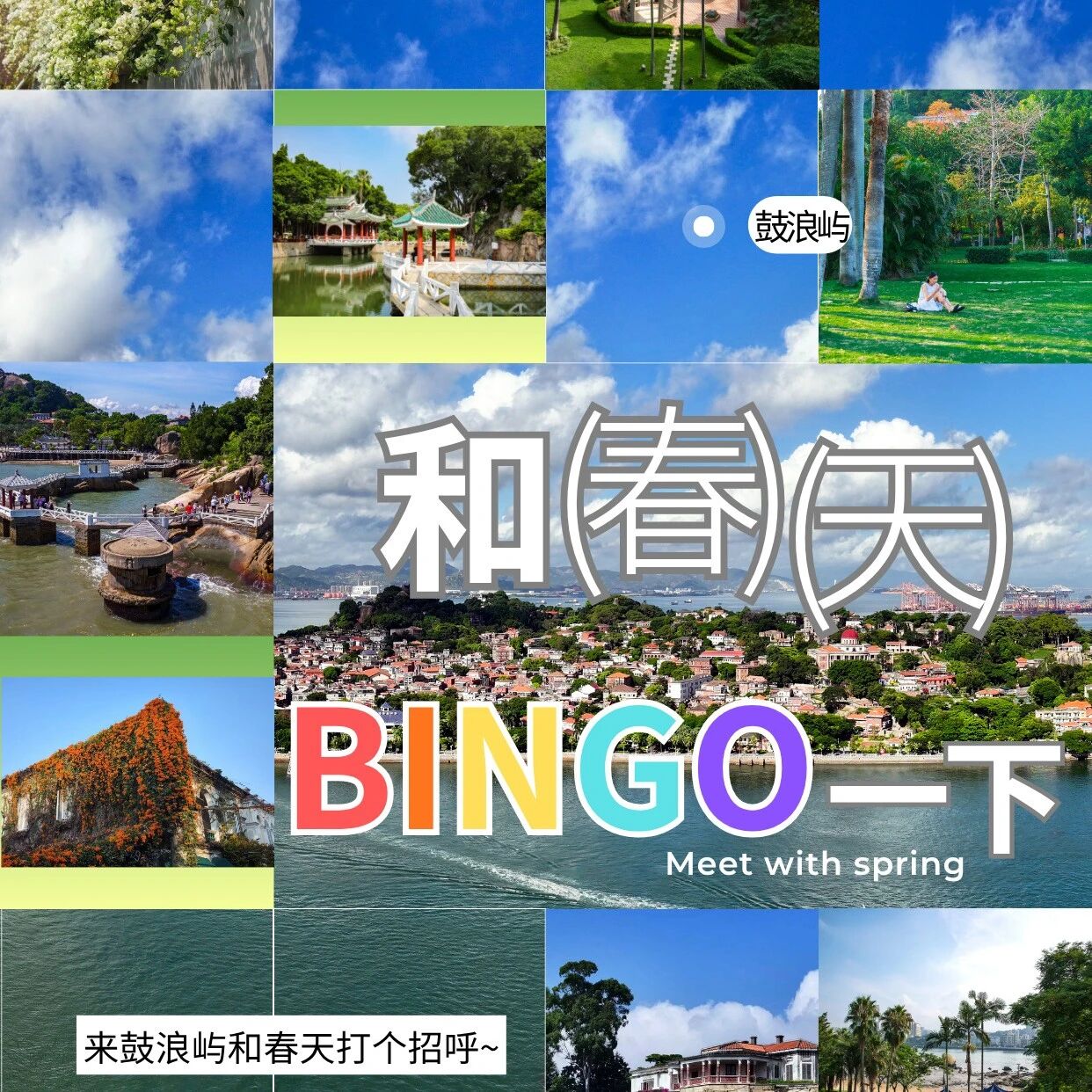 来鼓浪屿,和春天Bingo一下✨