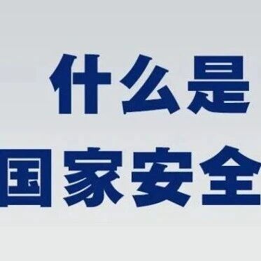 国家安全教育日 | “4·15”全民国家安全教育日,一起学习国家安全知识!