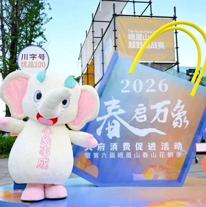 2026“春启万象”天府消费促进活动暨第六届峨眉山春山花朝季盛大启幕