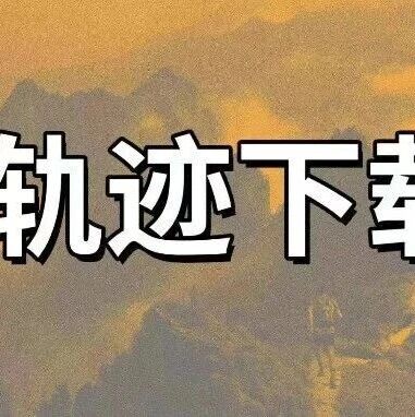第一周轨迹下载 |2026 The North Face 100 峨眉山越野挑战赛