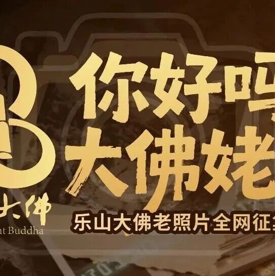 翻箱底啦!乐山大佛老照片征集火热继续,惊喜好礼等你揭秘!