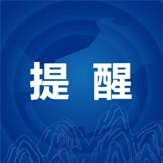 四川人社提醒——