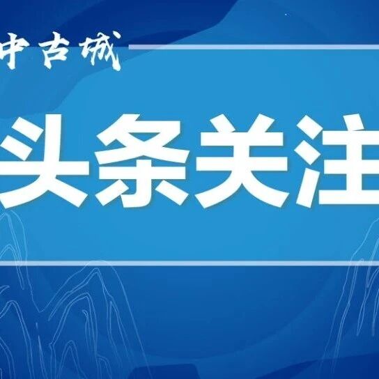 我市召开2026年全市组织、宣传、统战、政法、社会、群团工作会议