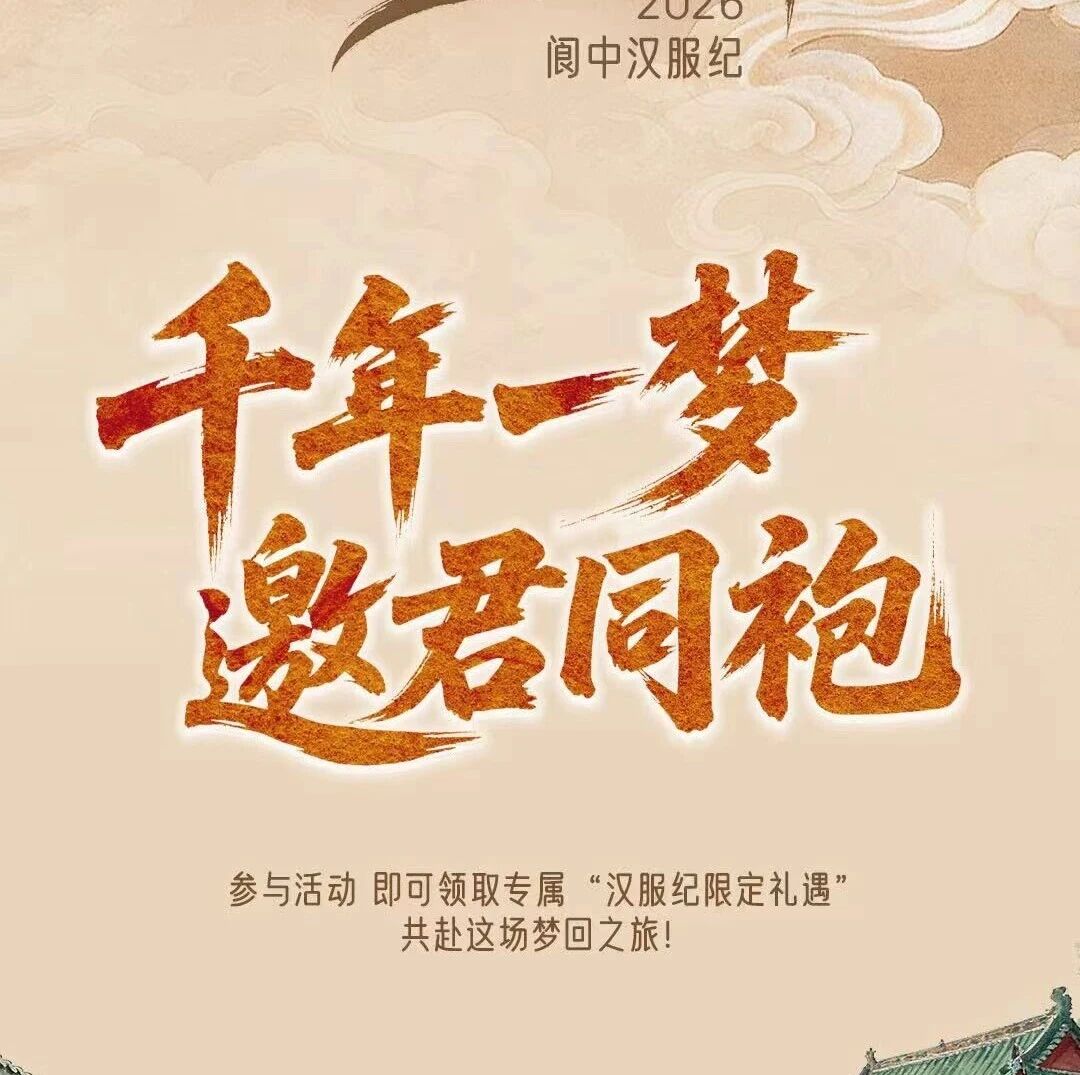 关于2026阆中汉服纪“汉服之夜”入场券相关事宜的官方声明