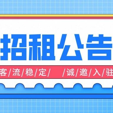 【招租公告】屈原故里景区房屋公开招租,诚邀入驻!