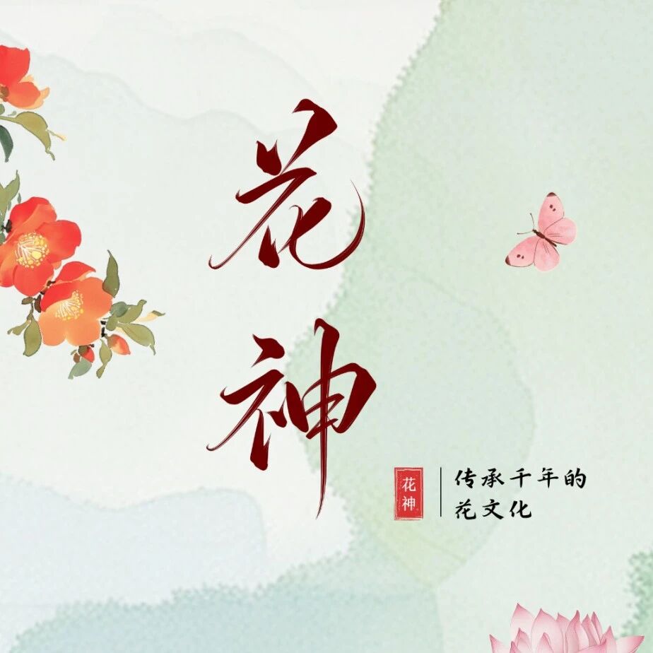 十二花神档案(二)| 百花争艳的春夏