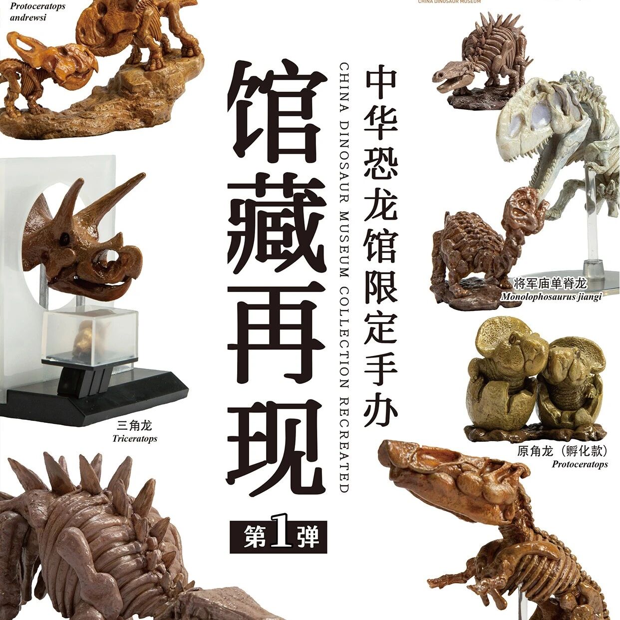 馆藏再现 | 中华恐龙馆限定手办,震撼首发