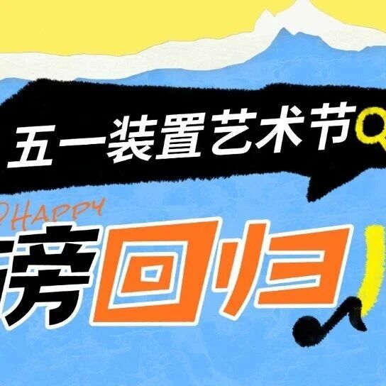苏超应援大明星回归!五一装置艺术节重磅开启!