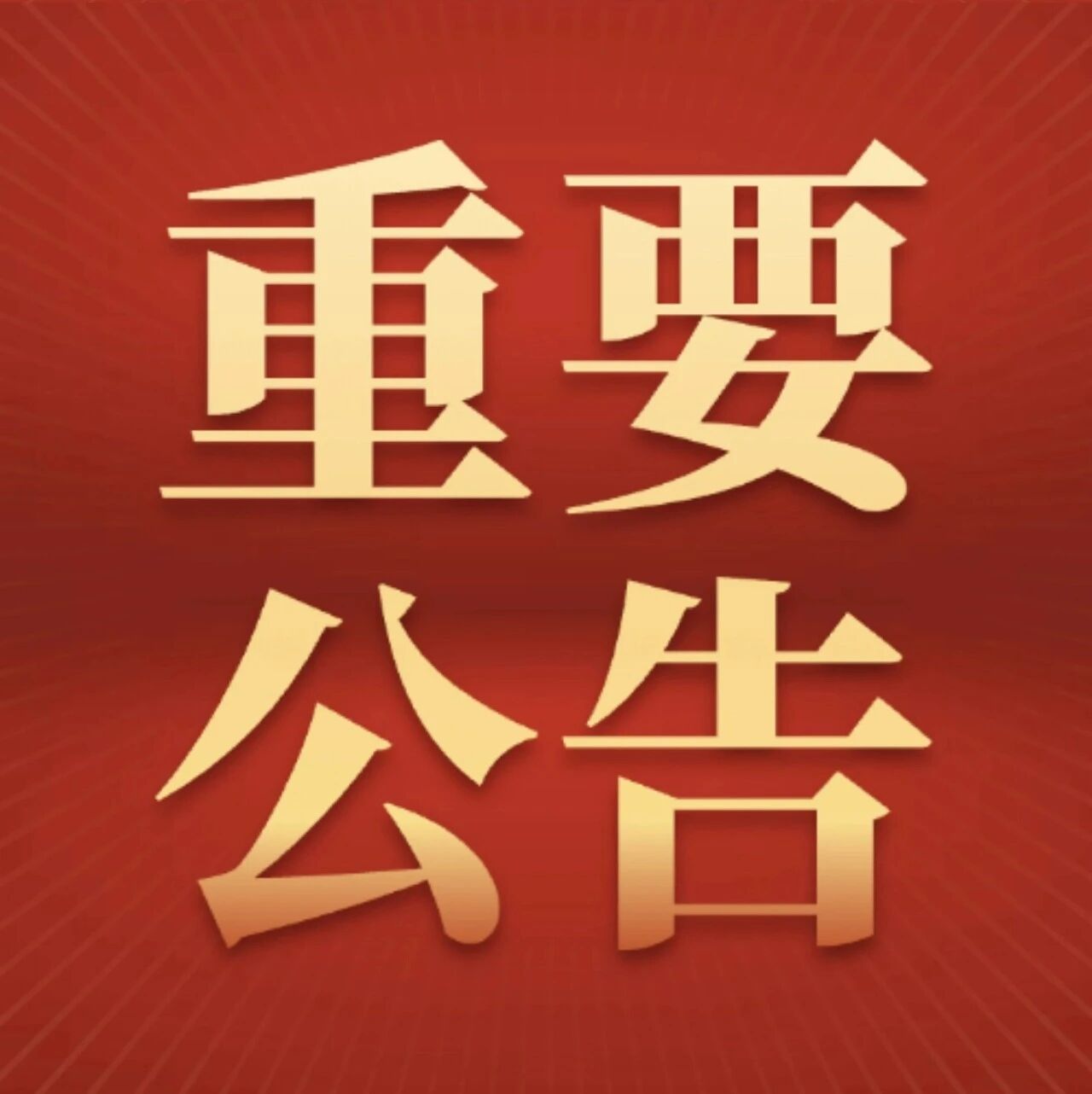 【重要公告】关于武汉木兰草原景区新版小火车票的启用声明!