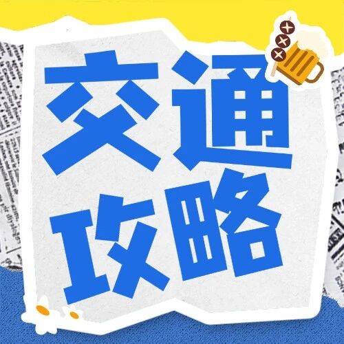 五一玩家速看!停车&免费接驳攻略全安排好了