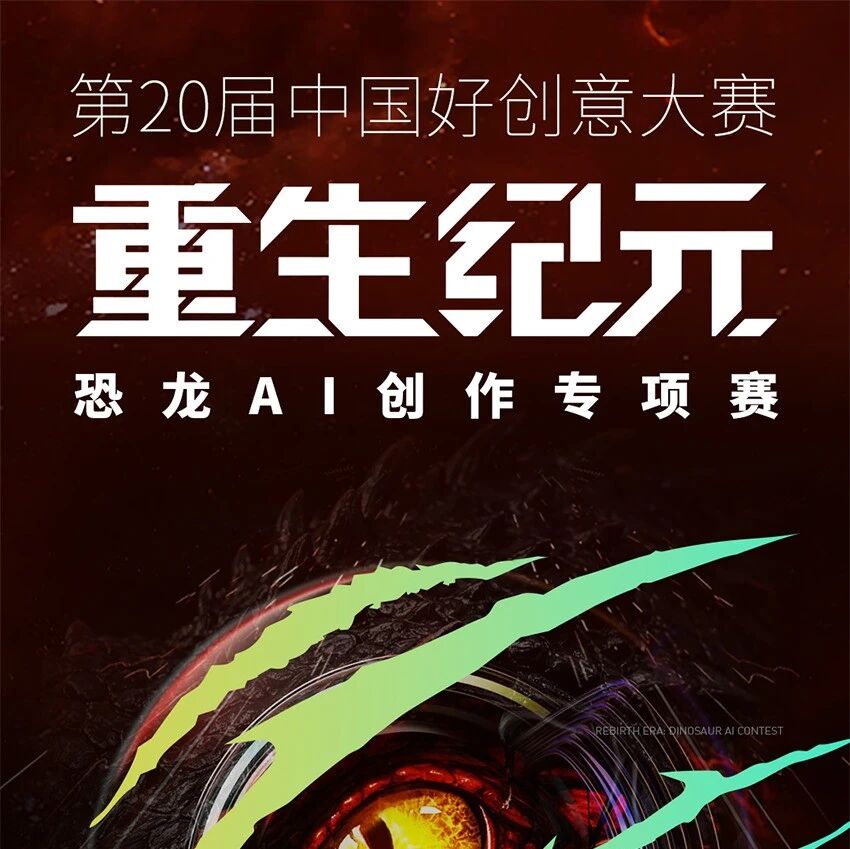 “重生纪元·恐龙AI创作专项赛”启动!总奖励价值18万元!