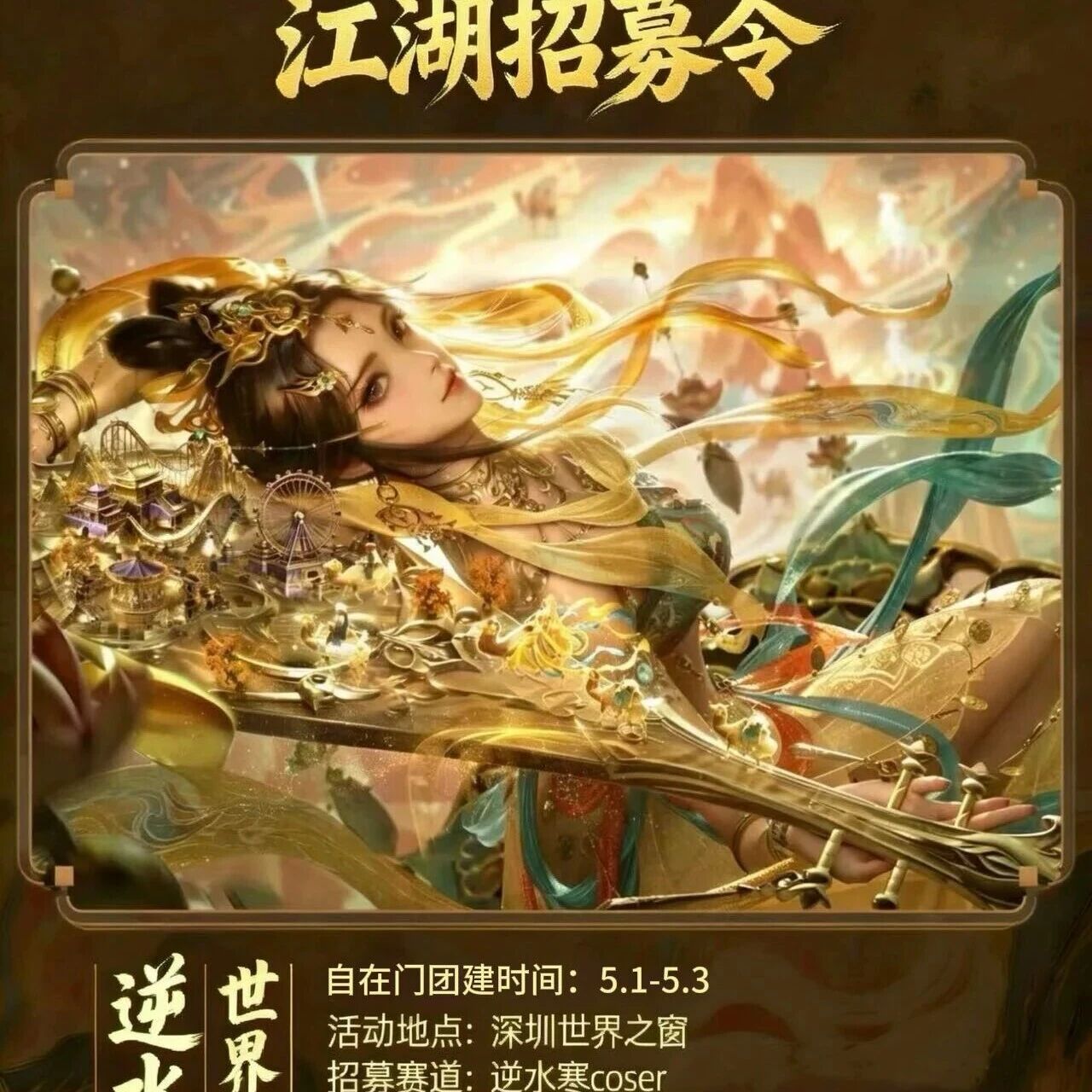 📢五一免费自由行招募,与逆水寒同游啦!