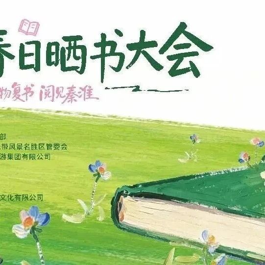 淘旧书,品咖啡,逛文创,看演出,快来夫子庙晒书大会