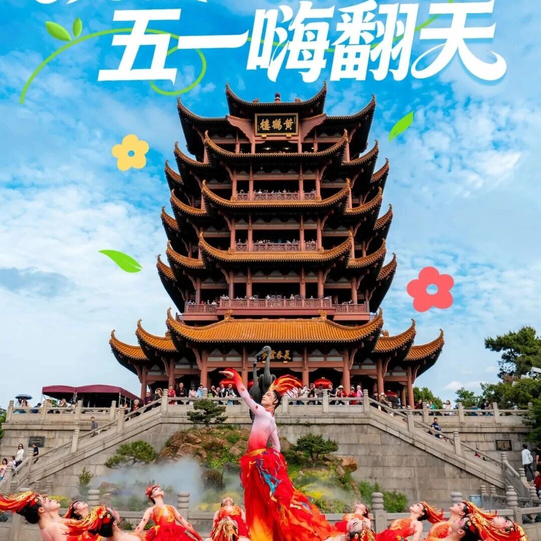 嗨翻五一|黄鹤楼游玩攻略来啦