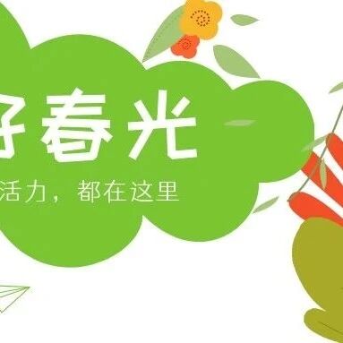 不负好春光!东湖春色正好,邻里温情如常