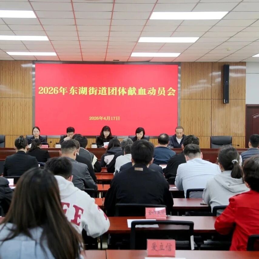 聚赤诚热血,续生命之光!东湖街道2026年无偿献血温暖启程