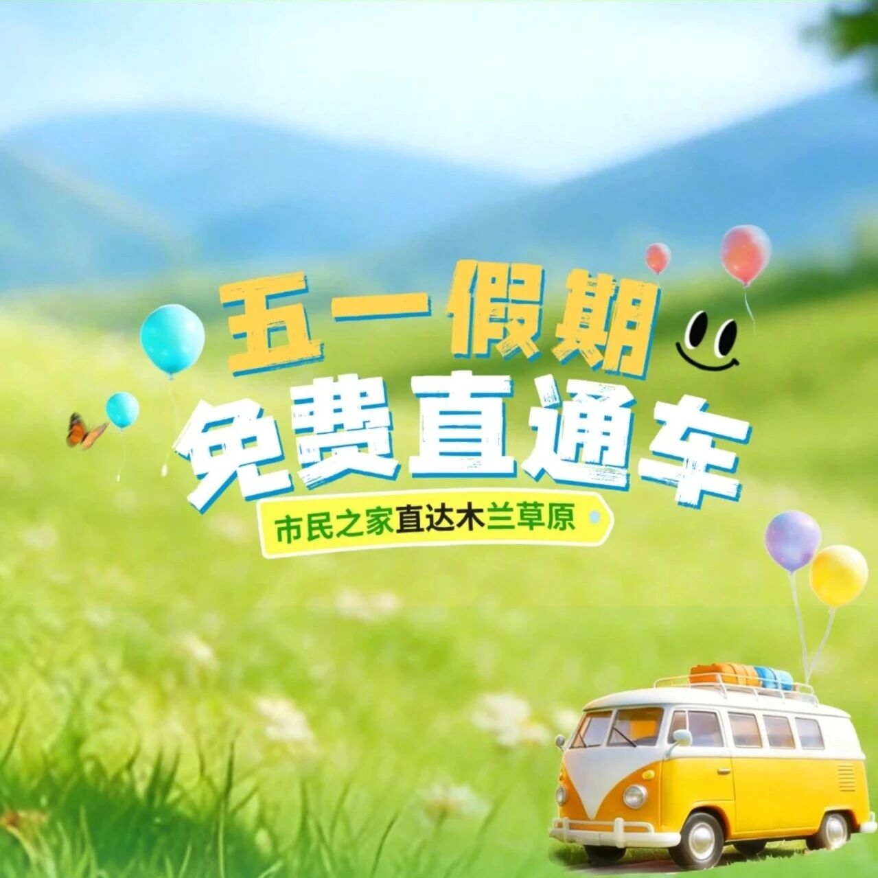 五一免费直通车|市民之家直达木兰草原,赴那达慕盛会,嗨玩小长假!