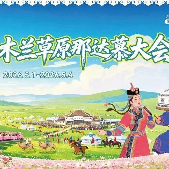 定了!木兰草原第二届那达慕大会5.1盛大启幕!
