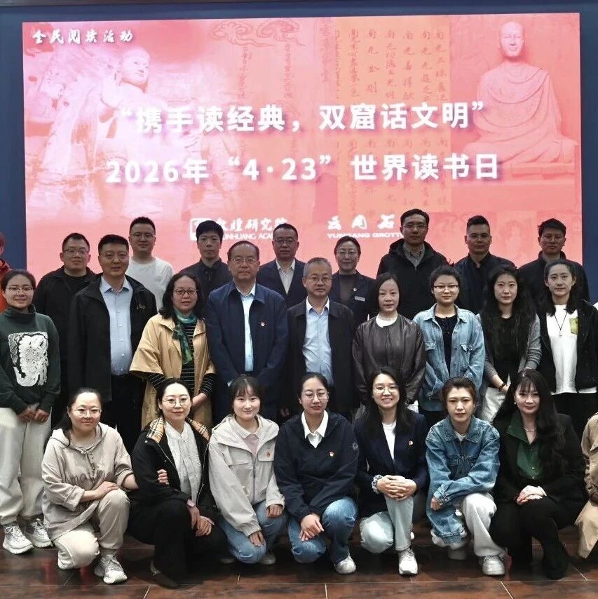 携手读经典 双窟话文明——敦煌研究院与云冈研究院联合举办2026年世界读书日主题活动