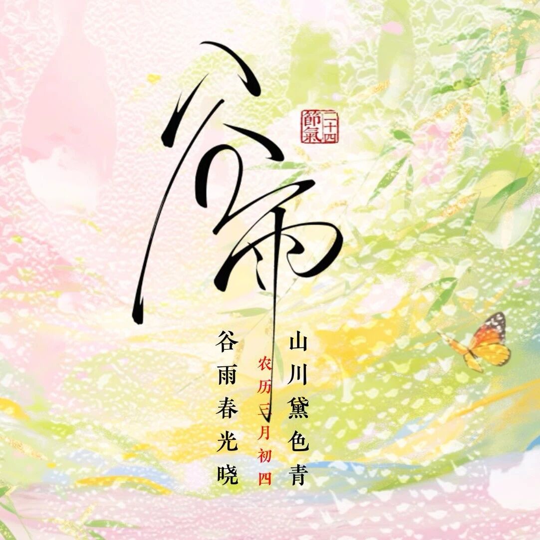 谷雨丨雨润百谷,云冈寄福